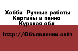 Хобби. Ручные работы Картины и панно. Курская обл.